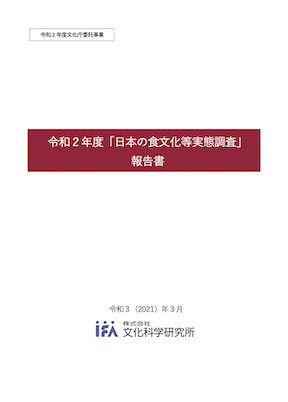 令和2年度「日本の食文化等実態調査」委託業務