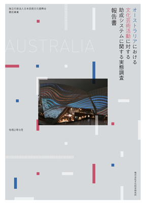オーストラリアにおける文化芸術活動に対する助成システム等に関する実態調査