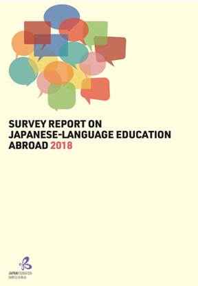 「海外の日本語教育の現状」日本語教育機関調査業務